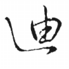 我来了
