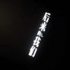 ！你