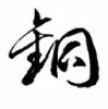 飞